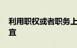 利用职权或者职务上的影响,操办婚丧喜庆事宜