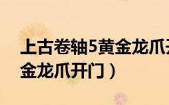 上古卷轴5黄金龙爪开门密码（上古卷轴5黄金龙爪开门）