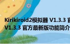 Kirikiroid2模拟器 V1.3.3 官方最新版（Kirikiroid2模拟器 V1.3.3 官方最新版功能简介）