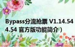 Bypass分流抢票 V1.14.54 官方版（Bypass分流抢票 V1.14.54 官方版功能简介）