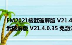 FM2021核武破解版 V21.4.0.35 免激活码版（FM2021核武破解版 V21.4.0.35 免激活码版功能简介）