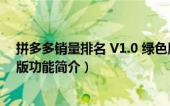 拼多多销量排名 V1.0 绿色版（拼多多销量排名 V1.0 绿色版功能简介）