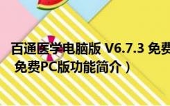 百通医学电脑版 V6.7.3 免费PC版（百通医学电脑版 V6.7.3 免费PC版功能简介）