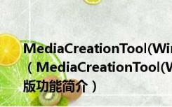 MediaCreationTool(Win10介质创建工具) V10.0 官方版（MediaCreationTool(Win10介质创建工具) V10.0 官方版功能简介）