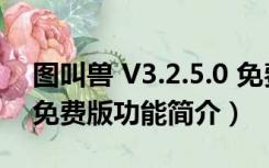 图叫兽 V3.2.5.0 免费版（图叫兽 V3.2.5.0 免费版功能简介）