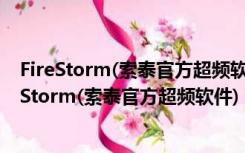 FireStorm(索泰官方超频软件) V3.0.0.013E 官方版（FireStorm(索泰官方超频软件) V3.0.0.013E 官方版功能简介）