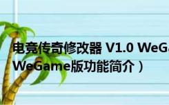 电竞传奇修改器 V1.0 WeGame版（电竞传奇修改器 V1.0 WeGame版功能简介）