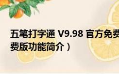 五笔打字通 V9.98 官方免费版（五笔打字通 V9.98 官方免费版功能简介）