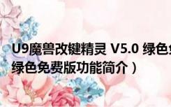 U9魔兽改键精灵 V5.0 绿色免费版（U9魔兽改键精灵 V5.0 绿色免费版功能简介）