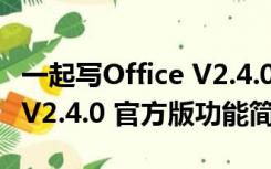 一起写Office V2.4.0 官方版（一起写Office V2.4.0 官方版功能简介）