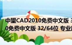 中望CAD2010免费中文版 32/64位 专业版（中望CAD2010免费中文版 32/64位 专业版功能简介）