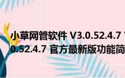 小草网管软件 V3.0.52.4.7 官方最新版（小草网管软件 V3.0.52.4.7 官方最新版功能简介）