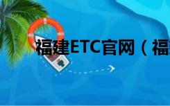 福建ETC官网（福建闽通卡etc官网）