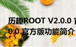 历趣ROOT V2.0.0 官方版（历趣ROOT V2.0.0 官方版功能简介）