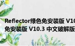 Reflector绿色免安装版 V10.3 中文破解版（Reflector绿色免安装版 V10.3 中文破解版功能简介）