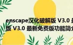 enscape汉化破解版 V3.0 最新免费版（enscape汉化破解版 V3.0 最新免费版功能简介）