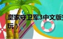 皇家守卫军3中文版安卓（皇家守卫军3在线玩）