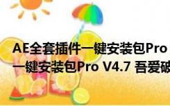 AE全套插件一键安装包Pro V4.7 吾爱破解版（AE全套插件一键安装包Pro V4.7 吾爱破解版功能简介）