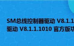 SM总线控制器驱动 V8.1.1.1010 官方版（SM总线控制器驱动 V8.1.1.1010 官方版功能简介）