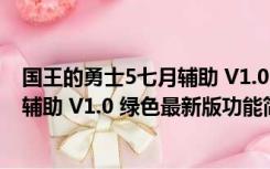 国王的勇士5七月辅助 V1.0 绿色最新版（国王的勇士5七月辅助 V1.0 绿色最新版功能简介）