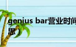 genius bar营业时间（genius bar是什么意思）