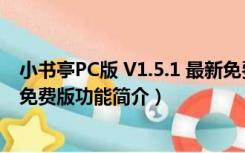 小书亭PC版 V1.5.1 最新免费版（小书亭PC版 V1.5.1 最新免费版功能简介）