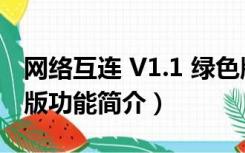 网络互连 V1.1 绿色版（网络互连 V1.1 绿色版功能简介）