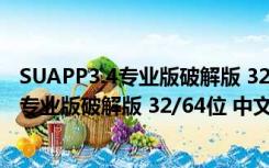 SUAPP3.4专业版破解版 32/64位 中文授权版（SUAPP3.4专业版破解版 32/64位 中文授权版功能简介）