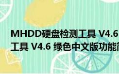 MHDD硬盘检测工具 V4.6 绿色中文版（MHDD硬盘检测工具 V4.6 绿色中文版功能简介）