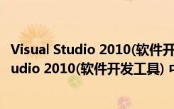 Visual Studio 2010(软件开发工具) 中文旗舰版（Visual Studio 2010(软件开发工具) 中文旗舰版功能简介）