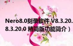 Nero8.0刻录软件 V8.3.20.0 精简版（Nero8.0刻录软件 V8.3.20.0 精简版功能简介）