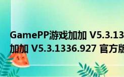 GamePP游戏加加 V5.3.1336.927 官方版（GamePP游戏加加 V5.3.1336.927 官方版功能简介）