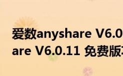 爱数anyshare V6.0.11 免费版（爱数anyshare V6.0.11 免费版功能简介）