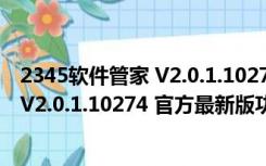 2345软件管家 V2.0.1.10274 官方最新版（2345软件管家 V2.0.1.10274 官方最新版功能简介）