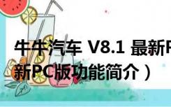 牛牛汽车 V8.1 最新PC版（牛牛汽车 V8.1 最新PC版功能简介）