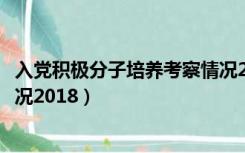 入党积极分子培养考察情况2013（入党积极分子培养考察情况2018）