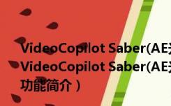 VideoCopilot Saber(AE光电描边插件) V1.0 中文免费版（VideoCopilot Saber(AE光电描边插件) V1.0 中文免费版功能简介）