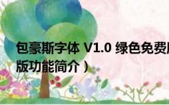 包豪斯字体 V1.0 绿色免费版（包豪斯字体 V1.0 绿色免费版功能简介）