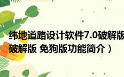 纬地道路设计软件7.0破解版 免狗版（纬地道路设计软件7.0破解版 免狗版功能简介）