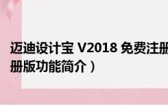 迈迪设计宝 V2018 免费注册版（迈迪设计宝 V2018 免费注册版功能简介）