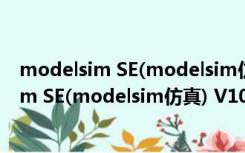 modelsim SE(modelsim仿真) V10.1c 免费版（modelsim SE(modelsim仿真) V10.1c 免费版功能简介）