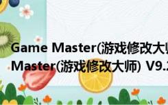 Game Master(游戏修改大师) V9.2.1 最新免费版（Game Master(游戏修改大师) V9.2.1 最新免费版功能简介）