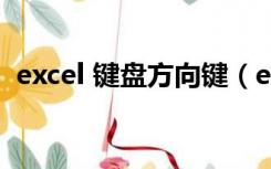 excel 键盘方向键（excel表格键盘方向键）