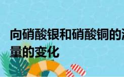 向硝酸银和硝酸铜的混合溶液中加锌时固体质量的变化