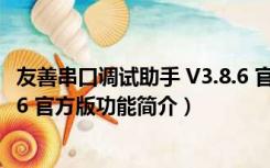 友善串口调试助手 V3.8.6 官方版（友善串口调试助手 V3.8.6 官方版功能简介）