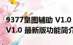 9377皇图辅助 V1.0 最新版（9377皇图辅助 V1.0 最新版功能简介）