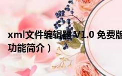 xml文件编辑器 V1.0 免费版（xml文件编辑器 V1.0 免费版功能简介）