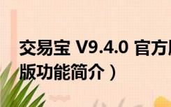 交易宝 V9.4.0 官方版（交易宝 V9.4.0 官方版功能简介）