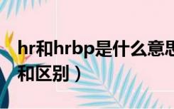 hr和hrbp是什么意思（hrbp和hrg什么意思和区别）