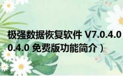 极强数据恢复软件 V7.0.4.0 免费版（极强数据恢复软件 V7.0.4.0 免费版功能简介）